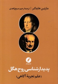 پدیدارشناسی روح هگل-علم تجربه آگاهی
